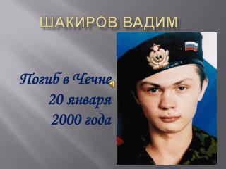 Шакиров Вадим