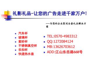 礼影礼品 - 让您的广告走进千家万户 !