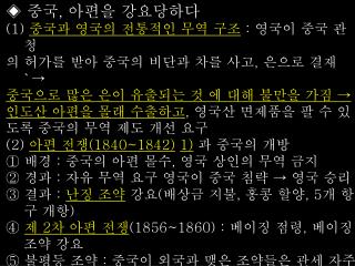 ◈ 중국 , 아편을 강요당하다 (1) 중국과 영국의 전통적인 무역 구조 : 영국이 중국 관청 의 허가를 받아 중국의 비단과 차를 사고 , 은으로 결재 `→