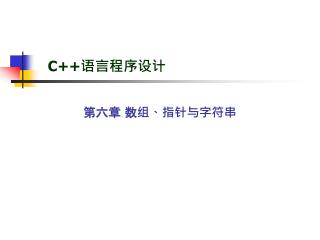 C++ 语言程序设计