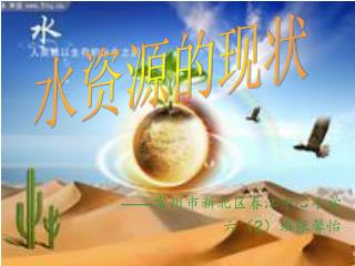 —— 常州市新北区春江中心小学 六（ 2 ）班张馨怡