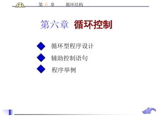 循环型程序设计