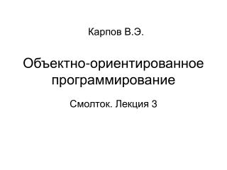 Объектно-ориентированное программирование