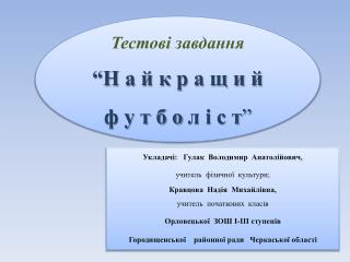 Тестові завдання “Н а й к р а щ и й ф у т б о л і с т ”