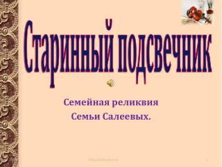 Старинный подсвечник