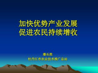 加快优势产业发展 促进农民持续增收