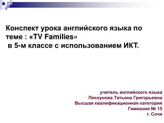 Конспект урока английского языка по теме : « TV Families » в 5-м классе с использованием ИКТ.