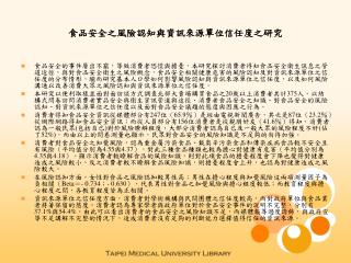 食品安全之風險認知與資訊來源單位信任度之研究