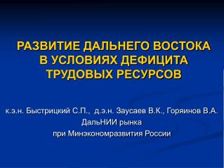 РАЗВИТИЕ ДАЛЬНЕГО ВОСТОКА В УСЛОВИЯХ ДЕФИЦИТА ТРУДОВЫХ РЕСУРСОВ