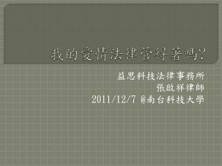 我的愛情法律管得著嗎 ?