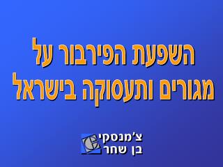 השפעת הפירבור על מגורים ותעסוקה בישראל