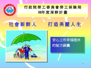 行 政 院 勞 工 委 員 會 勞 工 保 險 局 98 年 度 深 耕 計 畫