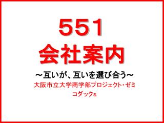 ５５１ 会社案内