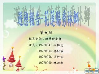 遊憩報告 - 花蓮縣秀林鄉
