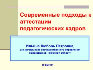 Современные подходы к аттестации педагогических кадров