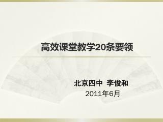 高效课堂教学 20 条要领