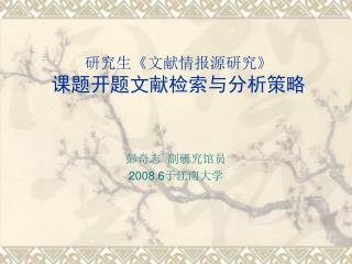 研究生 《 文献情报源研究 》 课题开题文献检索与分析策略