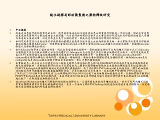 親水凝膠局部給藥製劑之藥物釋放研究