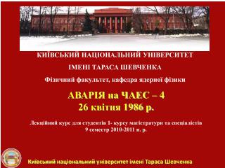 КИЇВСЬКИЙ НАЦІОНАЛЬНИЙ УНІВЕРСИТЕТ ІМЕНІ ТАРАСА ШЕВЧЕНКА