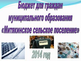 Бюджет для граждан муниципального образования «Митякинское сельское поселение» 2014 год