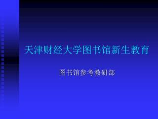 天津财经大学图书馆新生教育