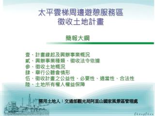 壹、計畫緣起及興辦事業概況 貳、興辦事業種類、徵收法令依據 參、徵收土地概況 肆、舉行公聽會情形 伍、徵收計畫之公益性、必要性、適當性、合法性 陸、土地所有權人權益保障