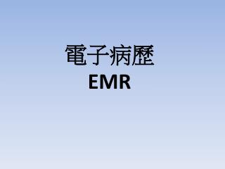 電子病歷 EMR