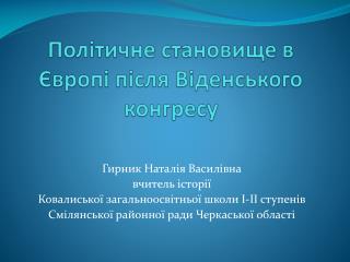 Політичне становище в Європі після Віденського конгресу