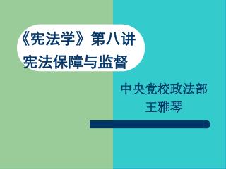 宪法的生命在于实施