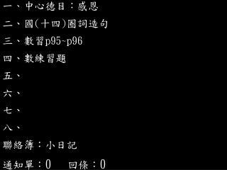 一 、 中心德目：感恩 二、國 ( 十四 ) 圈詞造句 三 、數習 p95~p96 四、數練習題 五、 六、 七、 八、 聯絡簿：小日記 通知單： 0 回條： 0