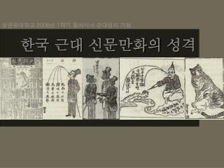 성균관대학교 2006 년 1 학기 동아시아 근대성의 기원