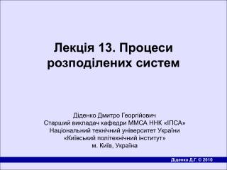 Лекція 13. Процеси розподiлених систем