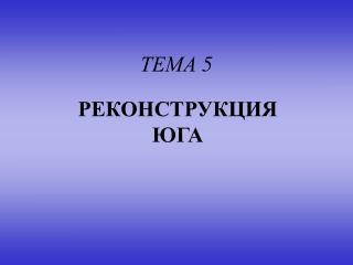 ТЕМА 5