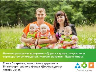 Елена Смирнова, заместитель директора Благотворительного фонда «Дорога к дому» январь 2014г.