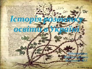 Історія розвитку освіти в Україні