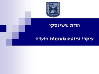 ועדת ששינסקי עיקרי טיוטת מסקנות הועדה