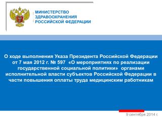 МИНИСТЕРСТВО ЗДРАВООХРАНЕНИЯ РОССИЙСКОЙ ФЕДЕРАЦИИ