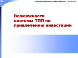 Возможности системы ТПП по привлечению инвестиций