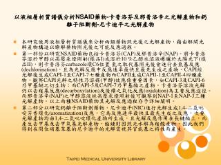 以液相層析質譜儀分析 NSAID 藥物 - 卡普洛芬及那普洛辛之光解產物和鈣離子阻斷劑 - 尼卡迪平之光解產物