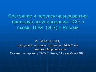 Состояние и перспективы развития процедур регулирования ПСО и схемы ЦЭИ ( GIS ) в России