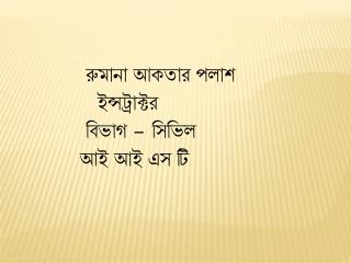 রুমানা আকতার পলাশ ইন্সট্রাক্টর বিভাগ – সিভিল আই আই এস টি