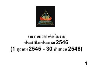 รายงานผลการดำเนินงาน ประจำปีงบประมาณ 2546 (1 ตุลาคม 2545 - 30 กันยายน 2546)