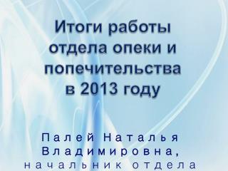 Итоги работы отдела опеки и попечительства в 2013 году