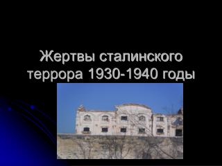 Жертвы сталинского террора 1930-1940 годы