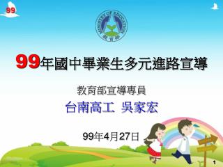 教育部宣導專員 台南高工 吳家宏 99 年 4 月 27 日
