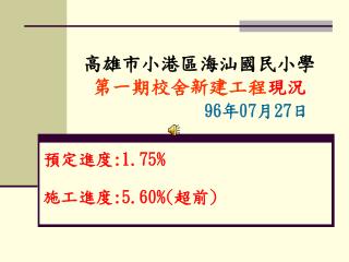 高雄市小港區海汕國民小學 第一期校舍新建工程 現況 96 年 07 月 27 日