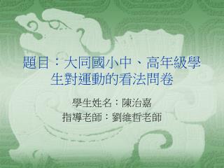 題目：大同國小中、高年級學生對運動的看法問卷