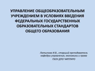 Латыпова И.В., старший преподаватель кафедры управления, экономики и права ГБОУ ДПО ЧИППКРО