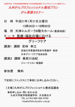〔 主催 〕 九州がんプロフェッショナル養成協議会 　