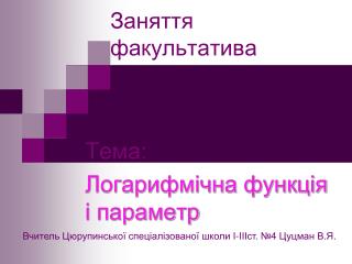 Заняття факультатива